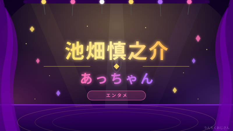 池畑慎之介とあっちゃんの友情、おじさんが全部解説してやろう