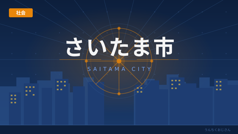 さいたま市の夜に気をつけろ！おじさんが防犯と街の素顔を語ってやろう