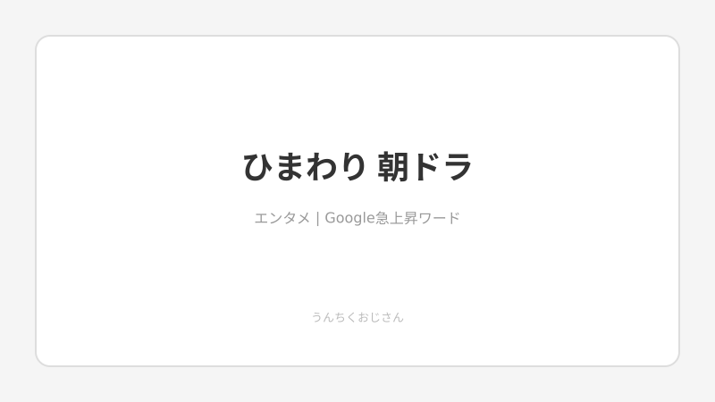 朝ドラ「ひまわり」再放送が泣けるぞ！30年前の名作をおじさんが語り尽くす