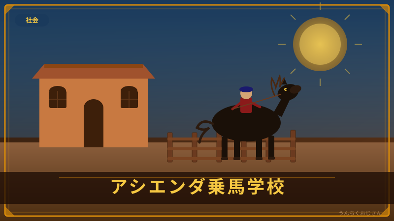 アシエンダ乗馬学校の衝撃事件、おじさんが全部教えてやろう