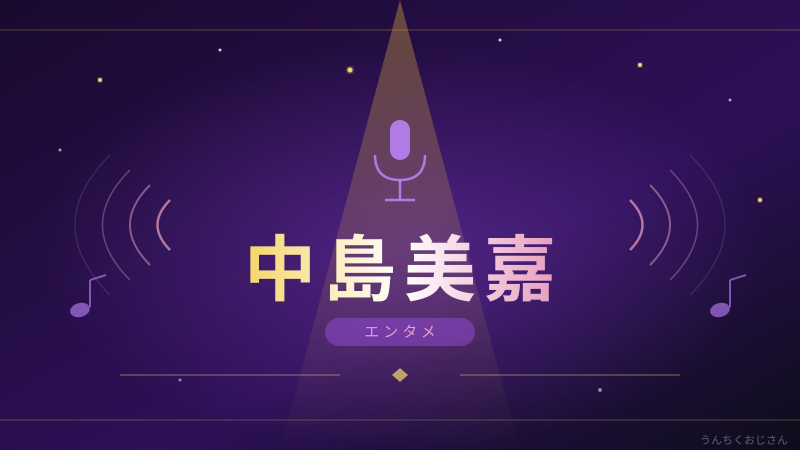 中島美嘉の「激変」に騒然！おじさんが語るその魅力と軌跡