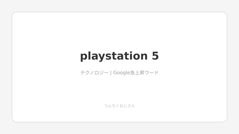 PS5のおじさん的完全解説、ちょっと聞いてくれよ！
