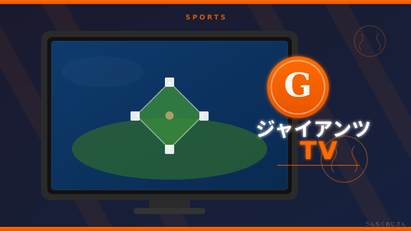 ジャイアンツTVってどんなサービスか、おじさんが全部教えてやろう