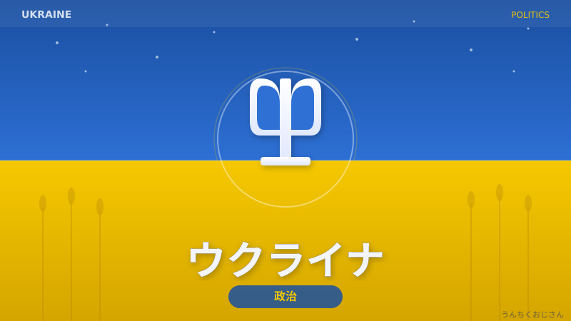 ウクライナ支援の裏側、おじさんが全部教えてやろう