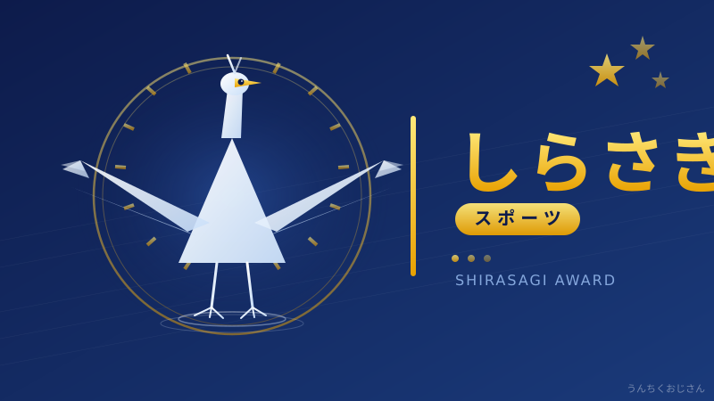 しらさぎ賞の深いところ、おじさんが全部教えてやろう