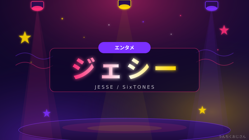 ジェシーって実はすごい男なんだよ、おじさんが全部教えてやろう