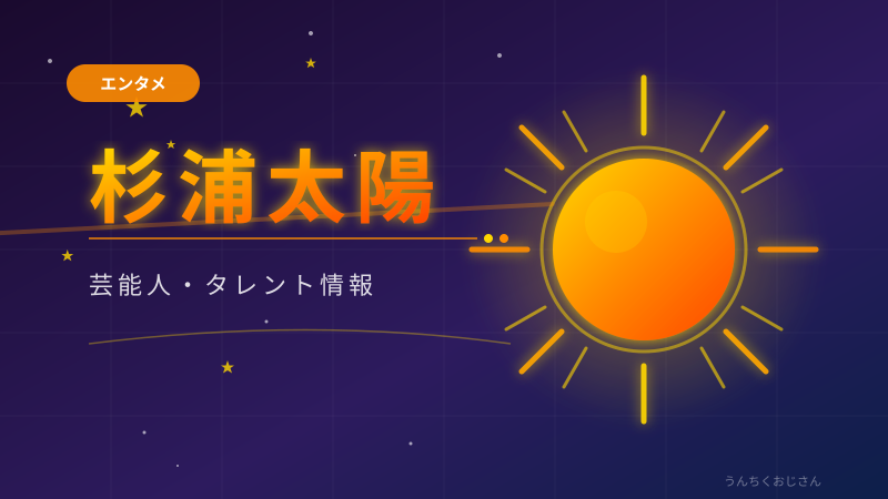 杉浦太陽、5児の父になってたぞ！おじさんが語るウルトラマンパパの軌跡