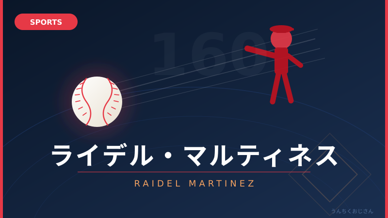 ライデル・マルティネスの凄さ、おじさんが全部教えてやろう