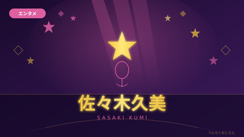 佐々木久美の卒業後がアツいぞ！おじさんが全部まとめてやろう