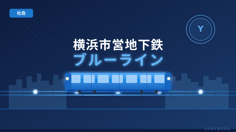 横浜市営地下鉄ブルーライン、おじさんが全部教えてやろう