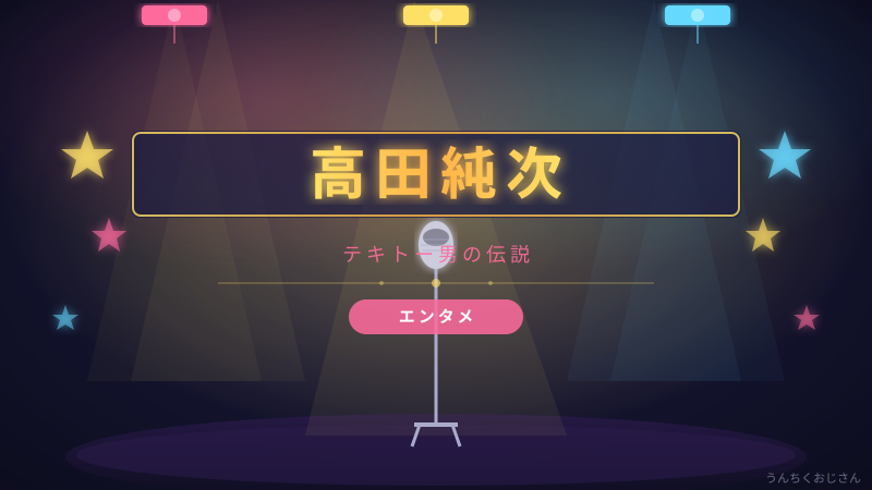 高田純次79歳、テキトー男の半世紀を全部教えてやろう