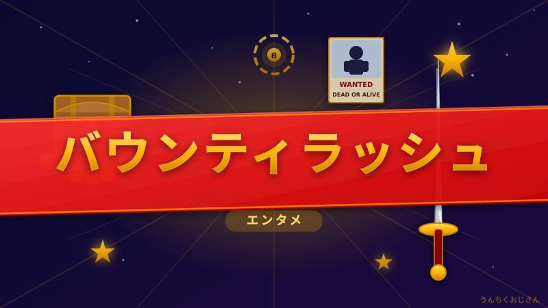 バウンティラッシュの熱気、おじさんが全部まとめてやろう