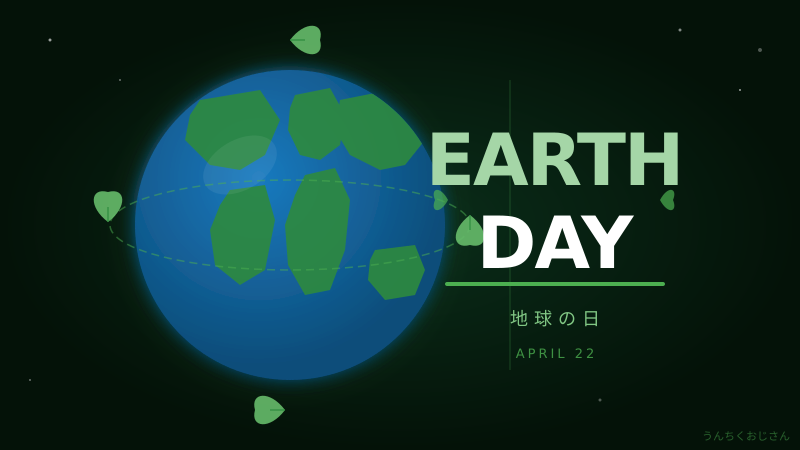 アースデイって奥が深いんだよ、おじさんが全部教えてやろう