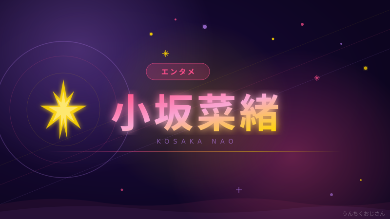 小坂菜緒、週刊少年サンデー表紙登場！おじさんが語るこさかなの軌跡