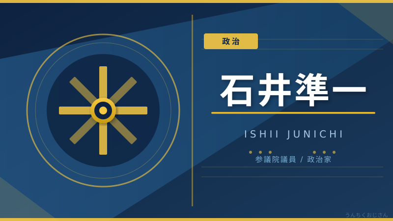 石井準一「参院のドン」の政治資金疑惑、おじさんが解説してあげよう