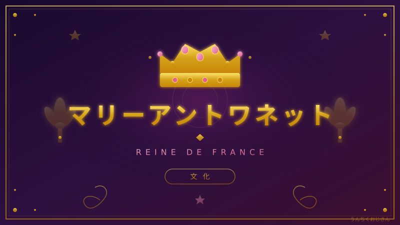 マリー・アントワネットの素顔、おじさんが全部ばらしてやろう