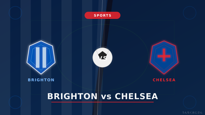 ブライトン対チェルシー、おじさん的プレミアリーグ完全解説！