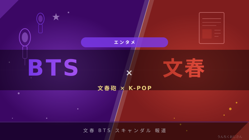 文春が追ったBTS来日の舞台裏、おじさんが全部解説してやろう