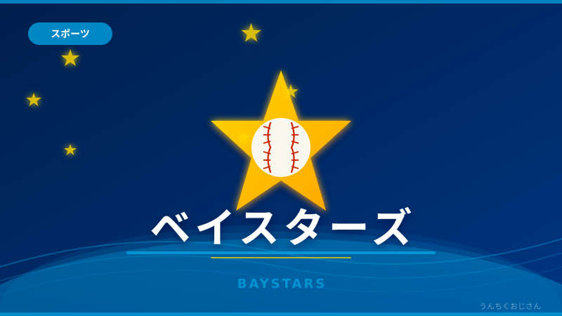 ベイスターズの選手層が厚すぎて困ってる話、おじさんが解説してやろう