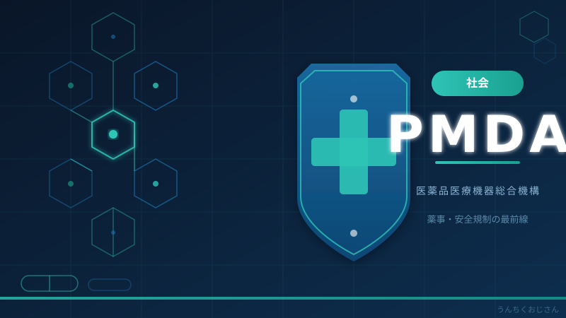 PMDAって何者だ？おじさんが日本の薬の番人を徹底解説してやろう