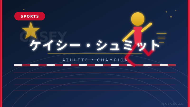 ケイシー・シュミットの話、おじさんが全部教えてやろう