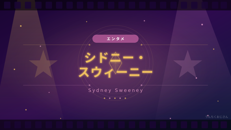 シドニー・スウィーニーのシーンがカットされた件、おじさんが詳しく教えてあげよう