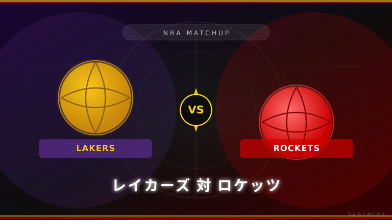 レイカーズvsロケッツ、おじさんが全部解説してあげよう！