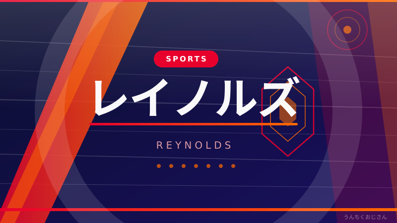 レイノルズって言ったら今これだろ！DeNAの大男が熱い