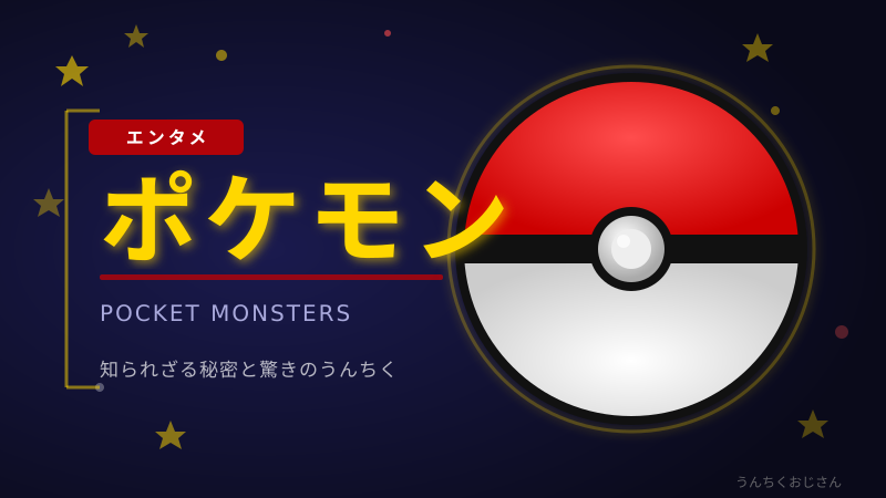 ポケモン1025匹！おじさん的ポケモン深掘り大解説