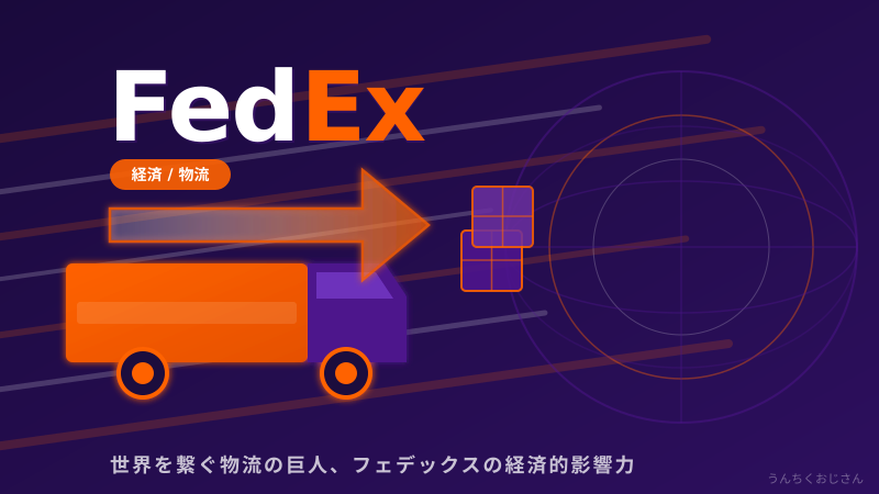 FedExとアメリカ関税の話、おじさんが全部教えてやろう
