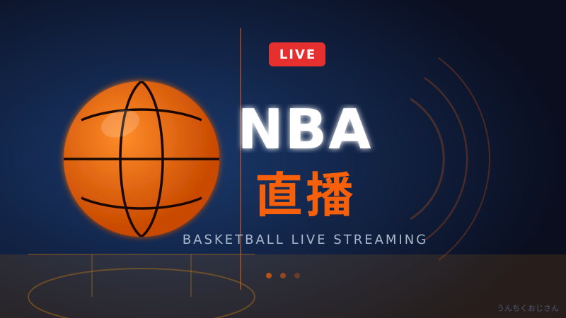 NBA直播の裏側、おじさんが全部教えてやろう