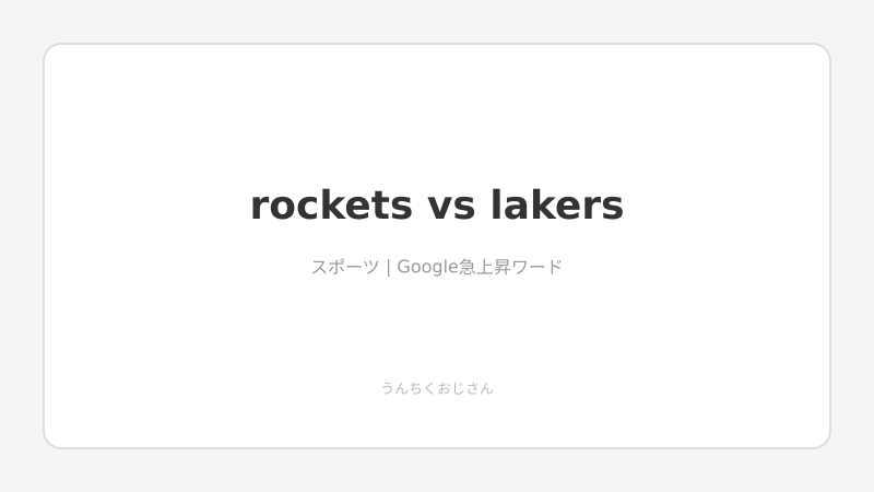 レイカーズvsロケッツ！おじさんが語るプレーオフ激突の深み