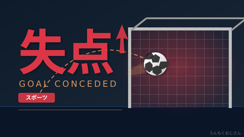 失点と自責点、ちゃんと区別できてるかい？おじさんが全部教えてやろう