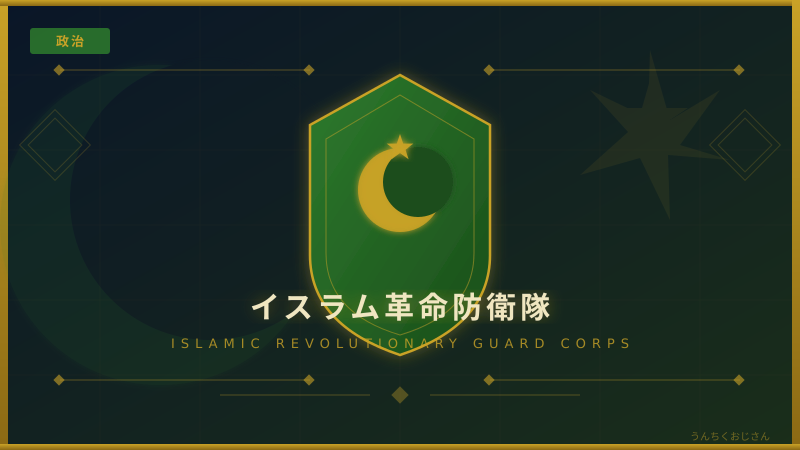 イスラム革命防衛隊の正体、おじさんが全部バラしてやろう