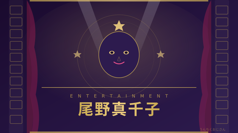 尾野真千子の底力、おじさんが全部語ってやろう