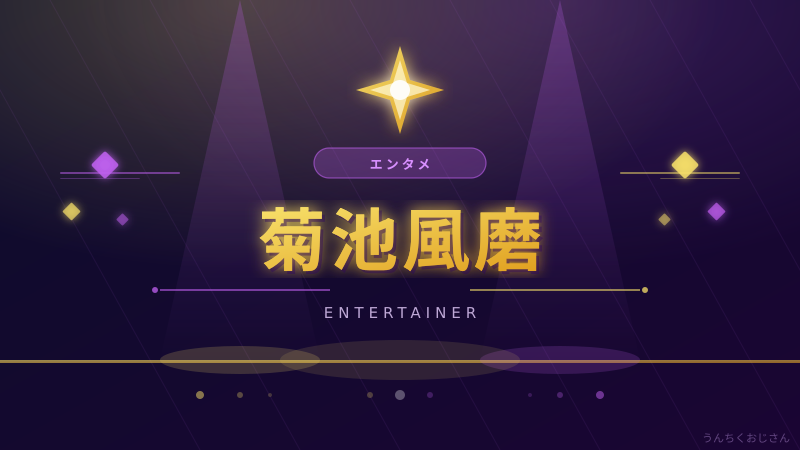 菊池風磨の活動休止、おじさん的にちょっと語らせてくれよ