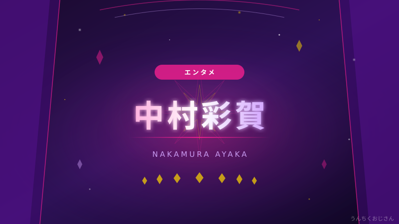 中村彩賀アナの話、おじさん的に掘り下げてみようじゃないか
