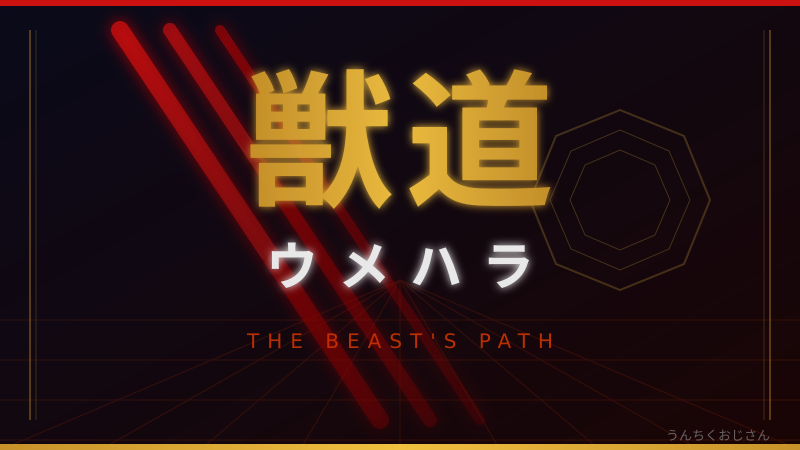 格闘ゲーム界の世紀の対決、おじさんが全部教えてやろう！獣道「ウメハラvsメナ」