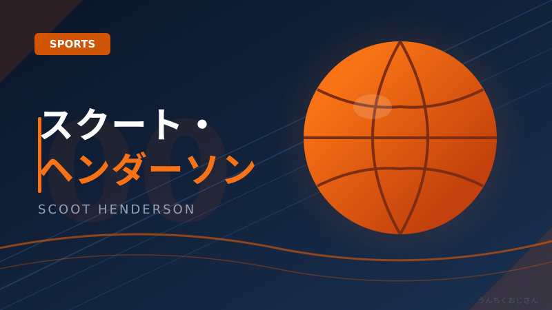 まあ聞いてくれよ、スクート・ヘンダーソンがただ者じゃない理由