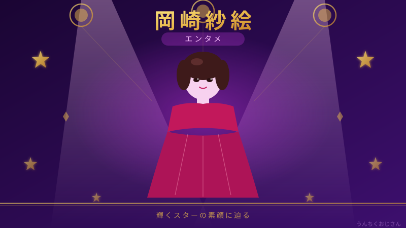 岡崎紗絵の素顔、おじさんが全部解説してあげよう