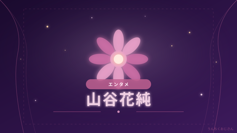 山谷花純の実力、おじさんが本気で語ってあげよう