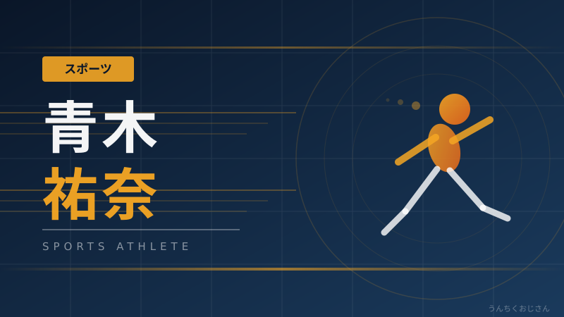 まあ聞いてくれよ！青木祐奈、24歳で四大陸女王になった話