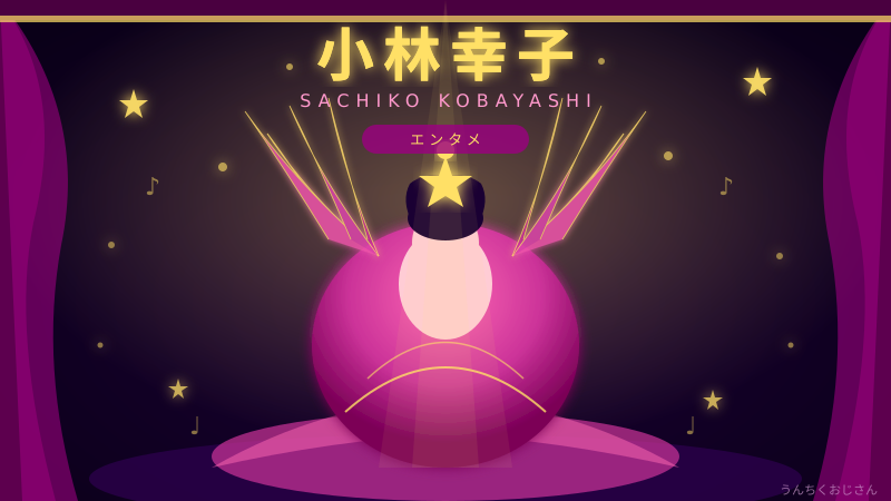 小林幸子72歳、おじさんが全部教えてあげよう！ラスボスの真実