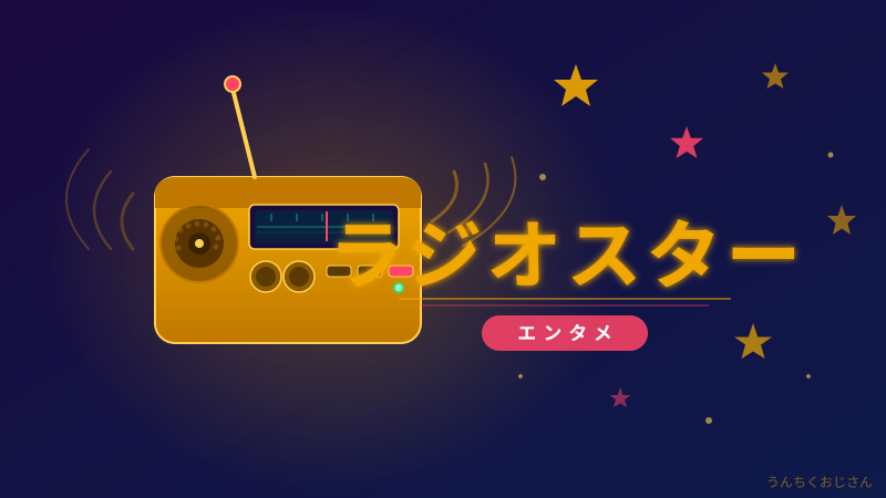 ラジオスターの裏側、おじさんが全部語ってやろう