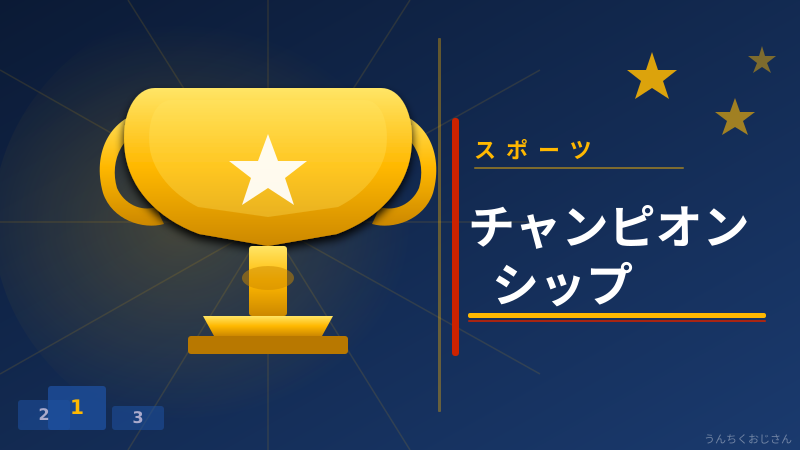 チャンピオンシップの深すぎる現実、おじさんが全部教えてやろう