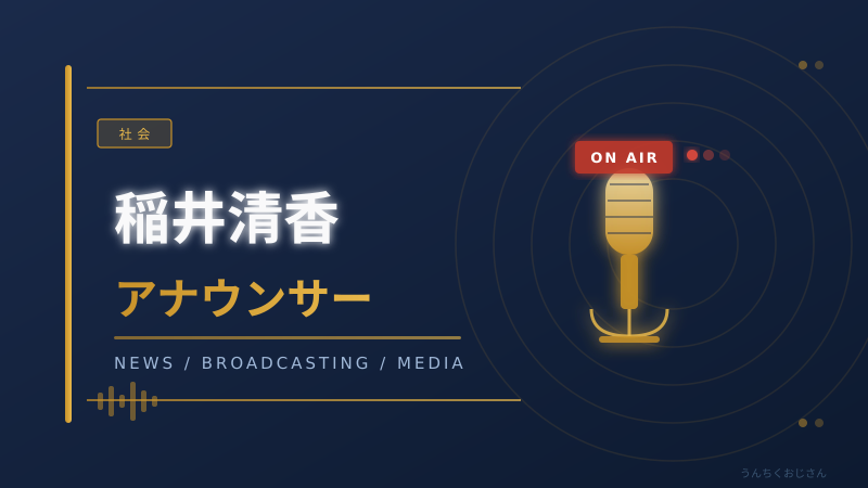 稲井清香アナの緊急登板、おじさんが語るNHKの真骨頂