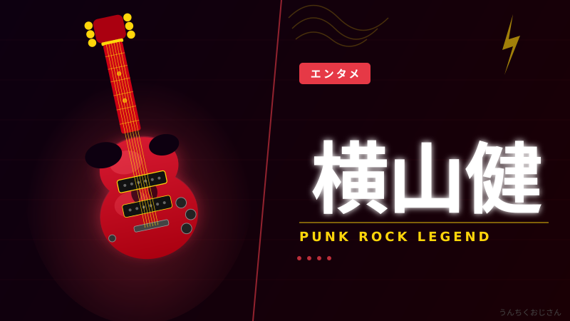 横山健って実はね…日本パンクロックを変えた男の話