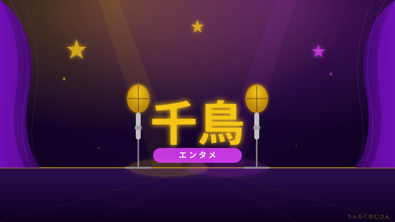 千鳥ノブが仕掛ける新漫才バトル、おじさん的に語らせてくれ
