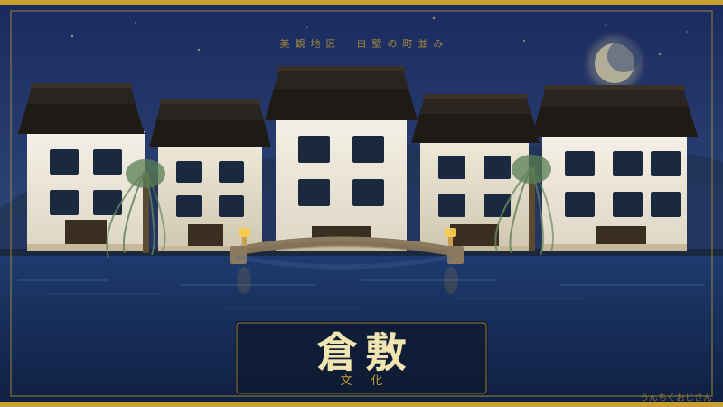 倉敷って実はね、知れば知るほど面白い街なんだよ