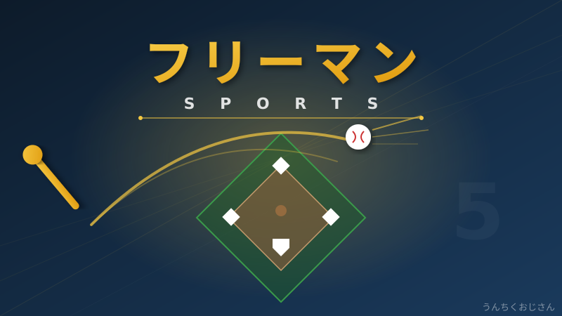 フリーマン、パパになってまた帰ってきたぞ！ドジャース一塁手の深すぎる話